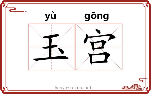玉宫 玉宫