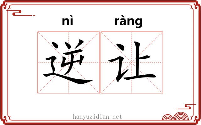 逆让 逆让