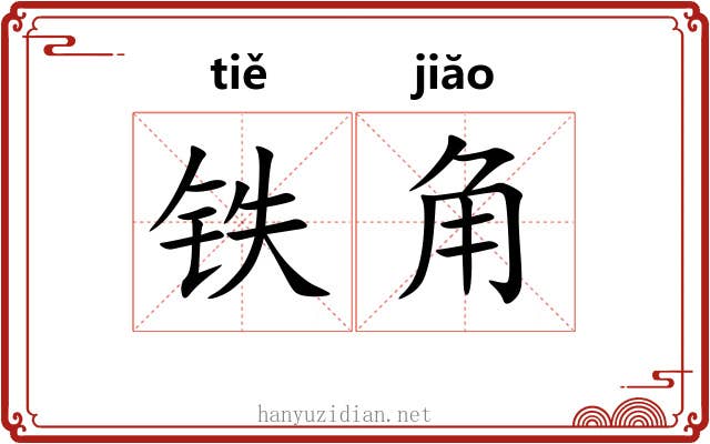 铁角 铁角