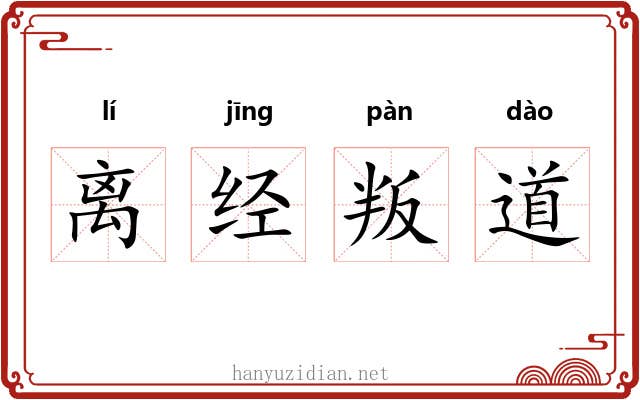 离经叛道