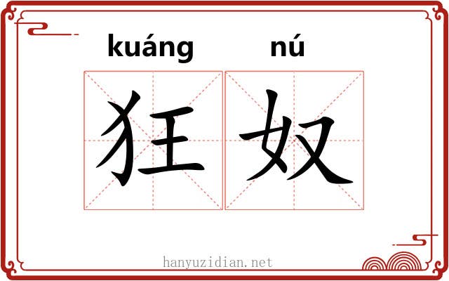 狂奴