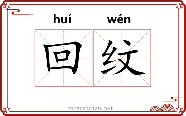 回纹