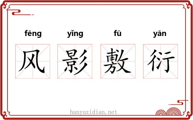 风影敷衍 风影敷衍