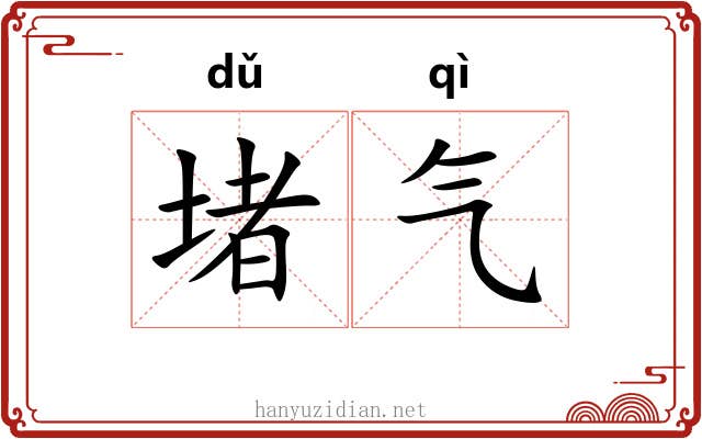 堵气 堵气