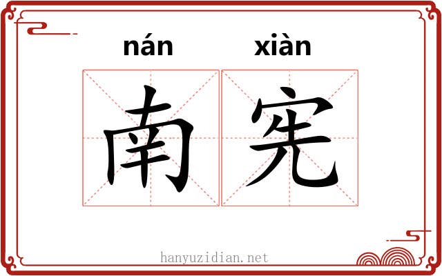 南宪