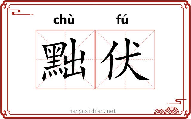 黜伏