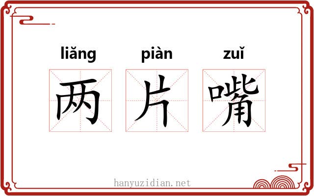 两片嘴 两片嘴
