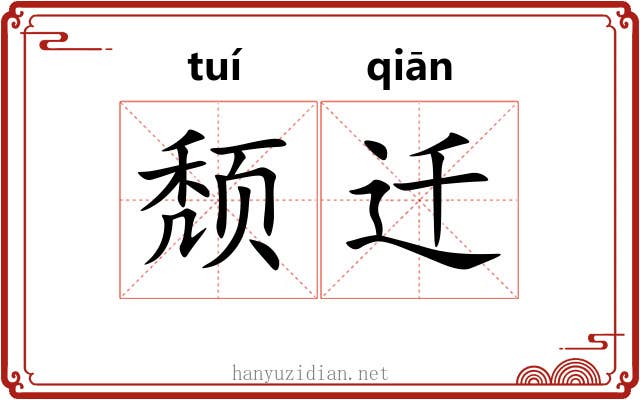 颓迁