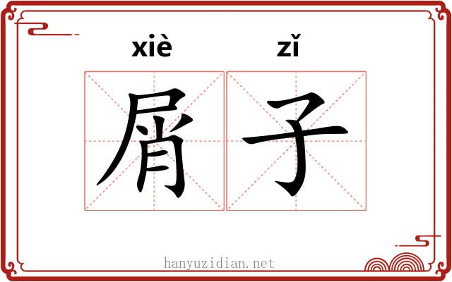 屑子 屑子