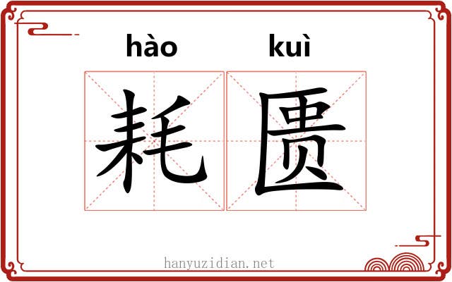 耗匮