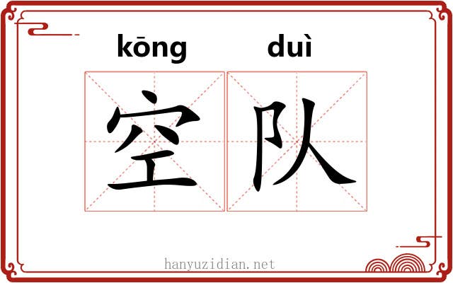 空队 空队