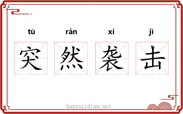 突然袭击