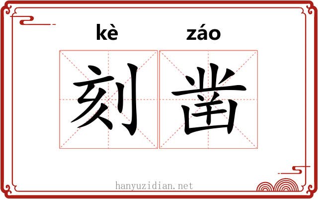 刻凿