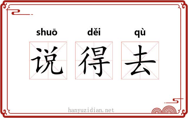 说得去 说得去