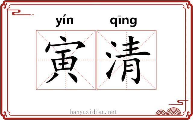 寅清 寅清