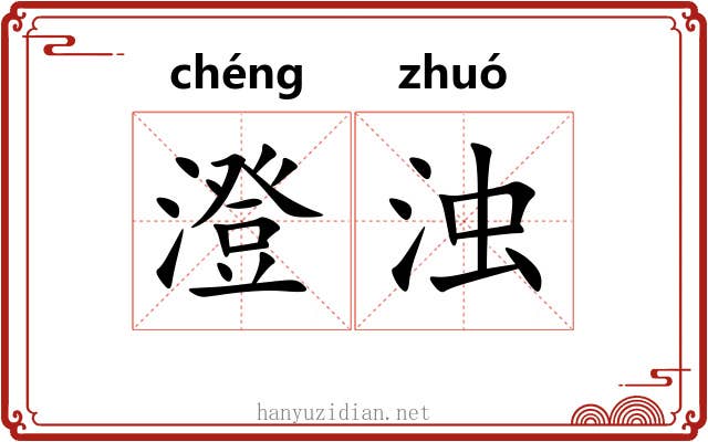 澄浊