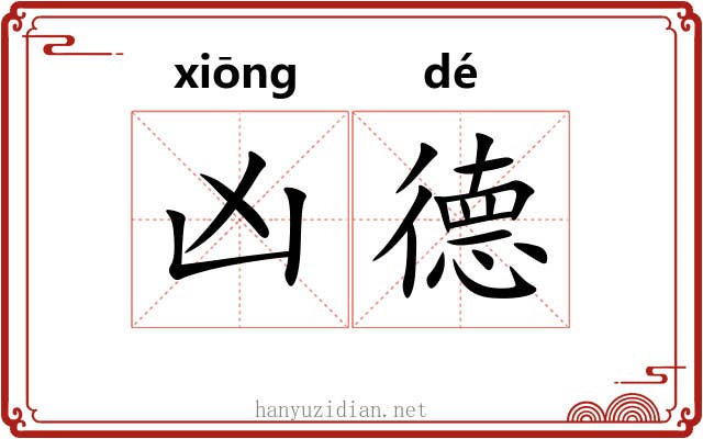 凶德 凶德