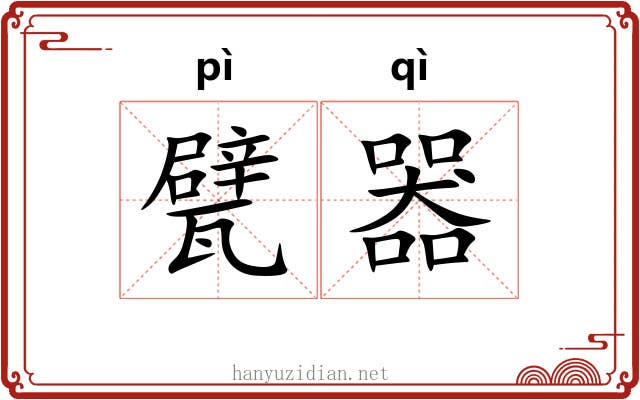 甓器