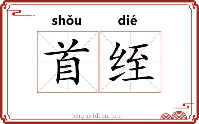 首绖