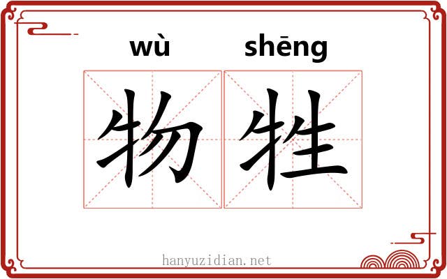 物牲