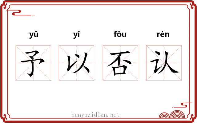 予以否认 予以否认