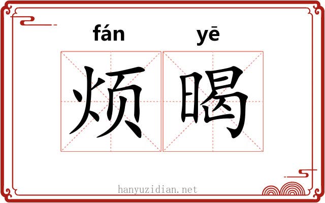 烦暍