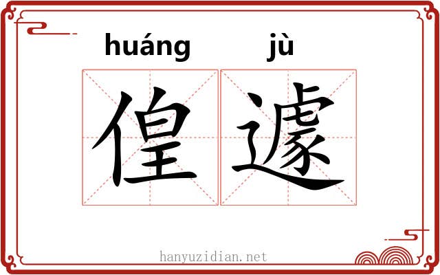 偟遽