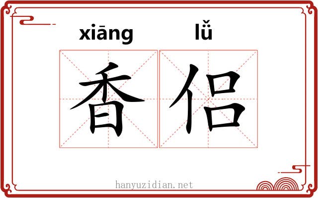 香侣