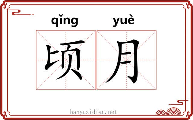 顷月