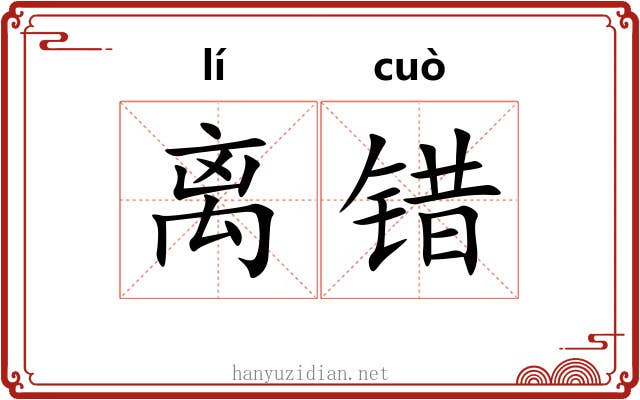 离错 离错
