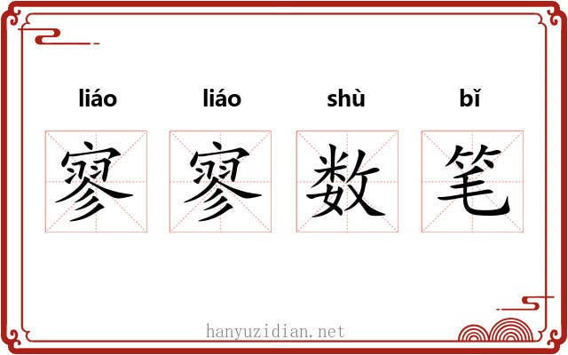 寥寥数笔