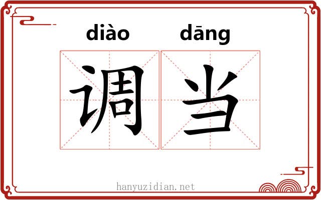 调当