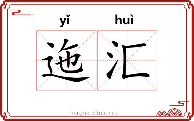 迤汇