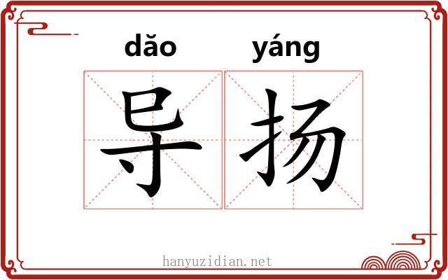 导扬
