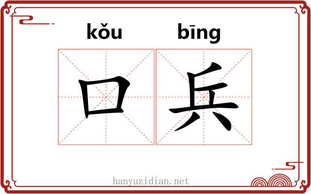 口兵 口兵