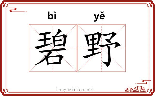 碧野