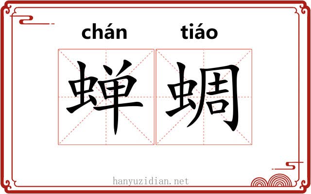 蝉蜩