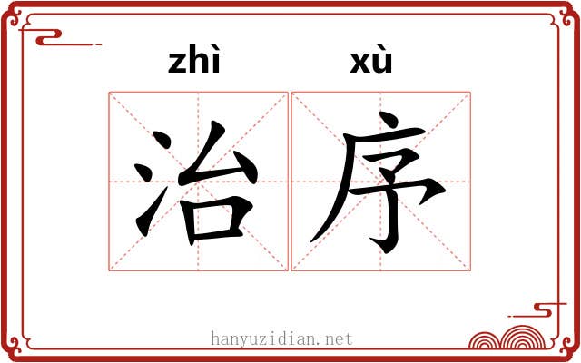 治序 治序