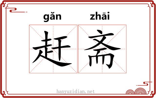 赶斋