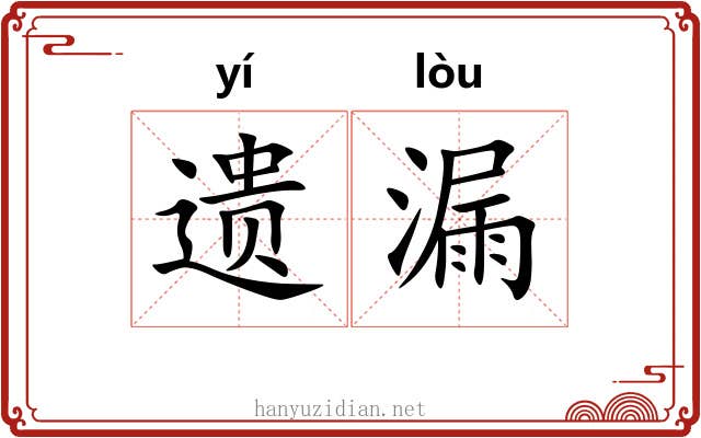 遗漏 遗漏