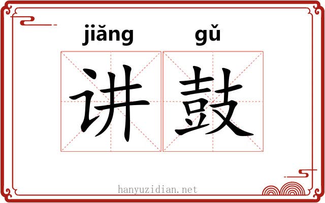 讲鼓 讲鼓