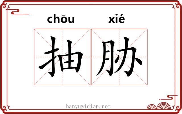 抽胁