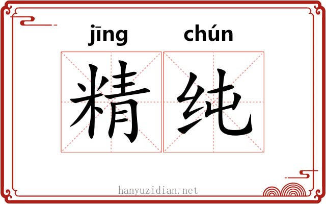 精纯