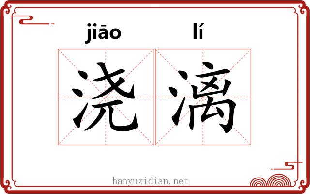 浇漓