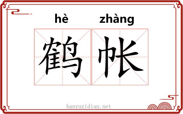 鹤帐