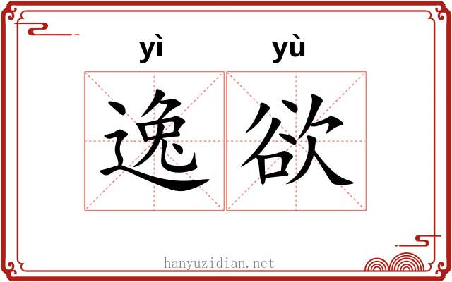 逸欲 逸欲