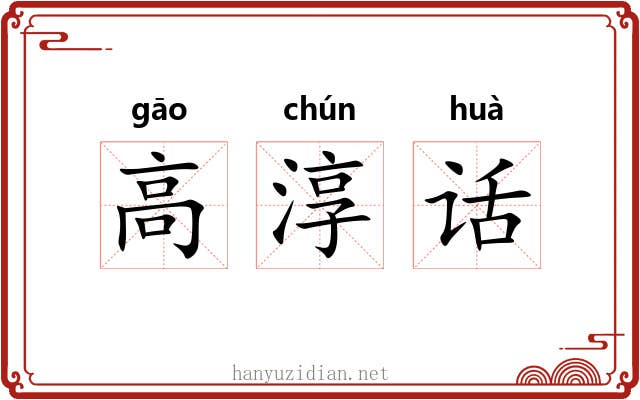 高淳话 高淳话