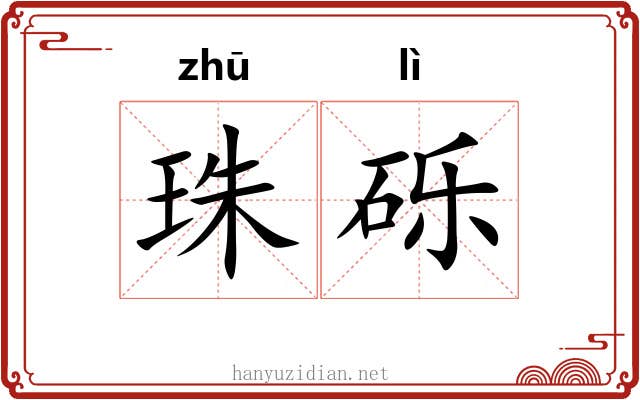 珠砾