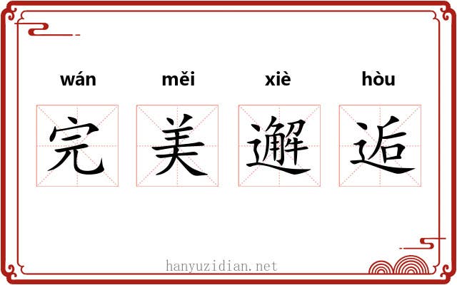 完美邂逅 完美邂逅