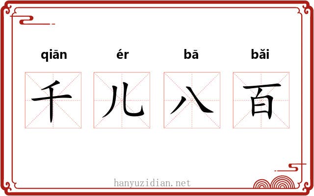 千儿八百